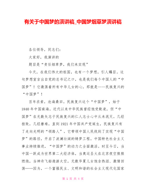 有关于中国梦的演讲稿中国梦烟草梦演讲稿