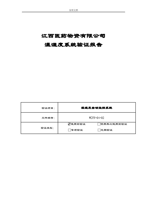 温湿度监控系统验证报告材料