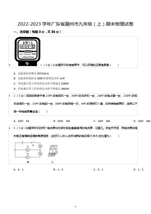 2022-2023学年广东省潮州市九年级(上)期末物理试卷