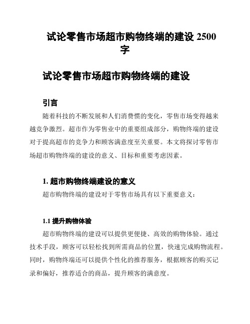 试论零售市场超市购物终端的建设2500字