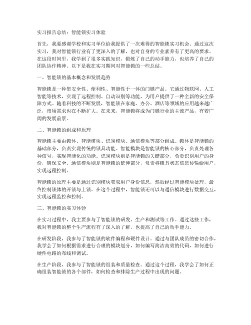 智能锁实习报告总结