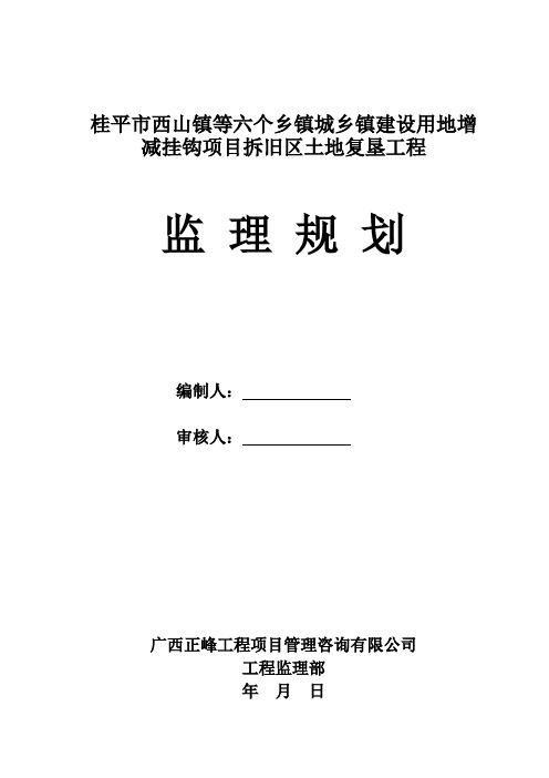 城乡建设用地增减挂钩试点项目拆旧地块土地复垦工程监理规划