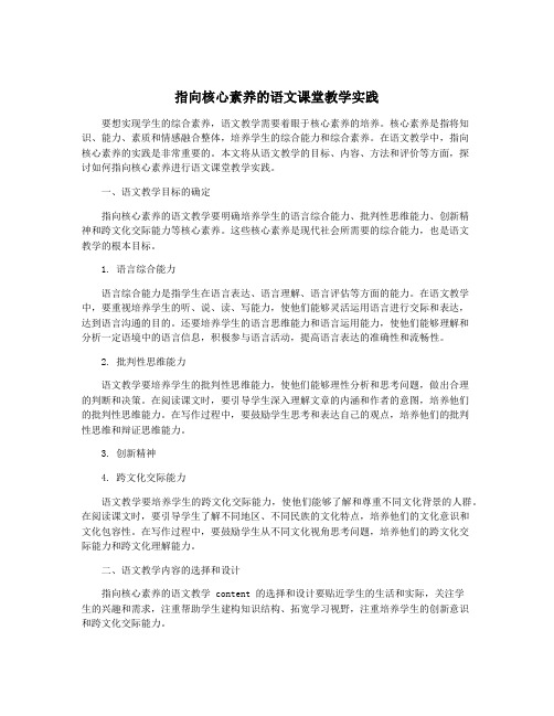 指向核心素养的语文课堂教学实践