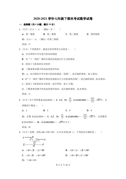 2020-2021学年人教版七年级下期末数学试卷及答案