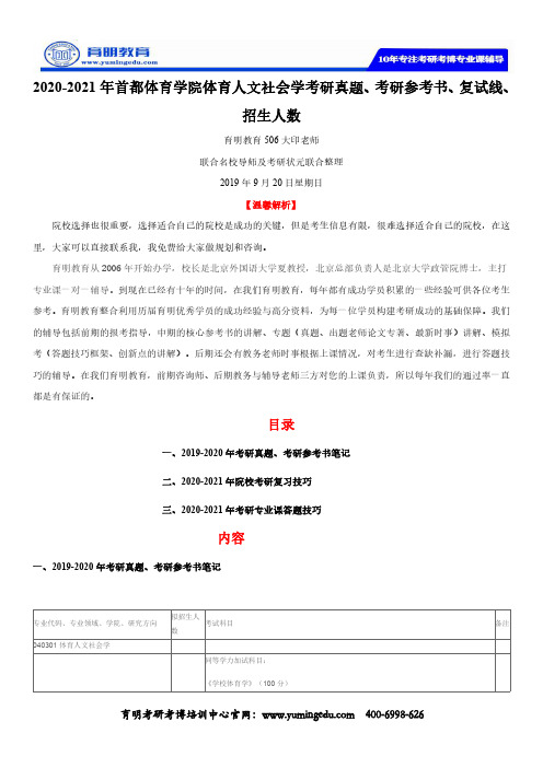 2020-2021年首都体育学院体育人文社会学考研真题、考研参考书、复试线、招生人数