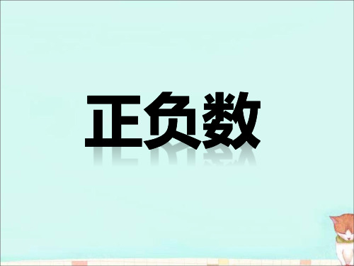 《正负数》教学课件