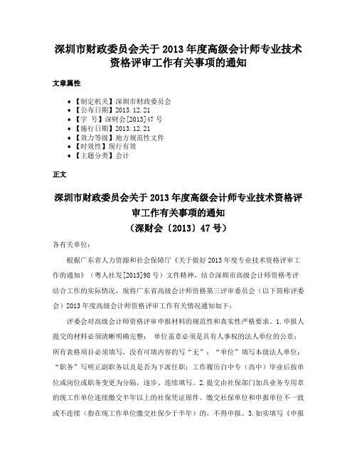 深圳市财政委员会关于2013年度高级会计师专业技术资格评审工作有关事项的通知