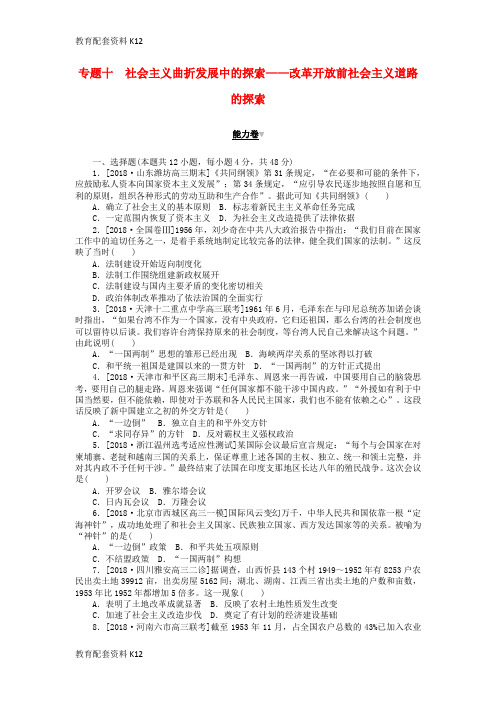 [配套K12]2019年高考历史二轮复习 专题十 社会主义曲折发展中的探索——改革开放前社会主义道路的探索能力