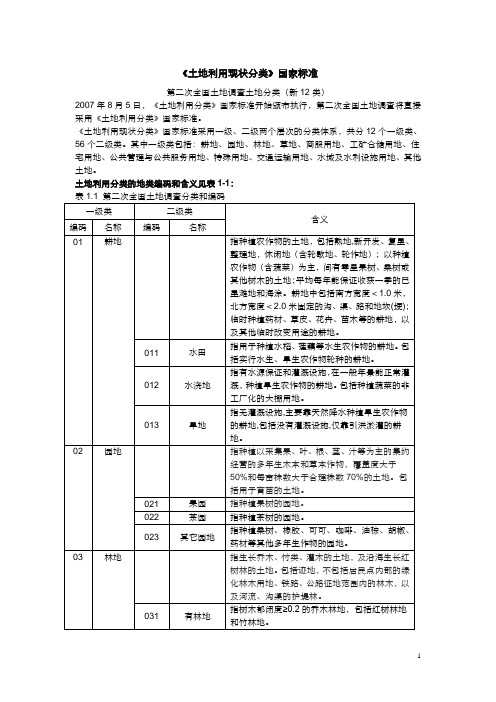 《土地利用现状分类》国家标准