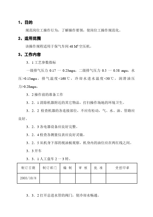 保气车间48M3空压机操作规程.doc