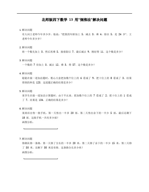 北师版四下数学13用“倒推法”解决问题