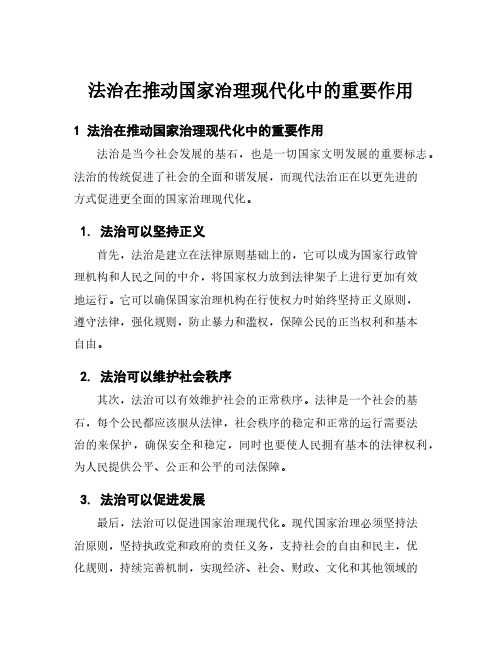 法治在推动国家治理现代化中的重要作用