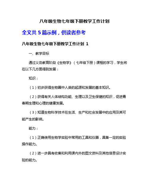 八年级生物七年级下册教学工作计划