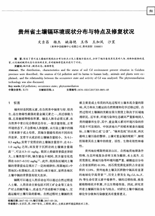 贵州省土壤镉环境现状分布与特点及修复状况