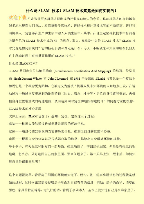 什么是SLAM 技术？SLAM技术究竟是如何实现的？