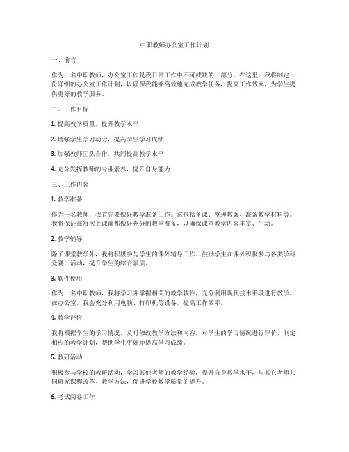 中职教师办公室工作计划