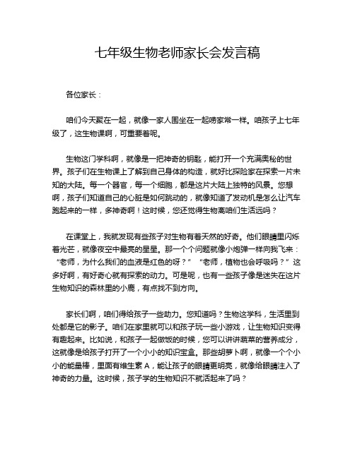 七年级生物老师家长会发言稿