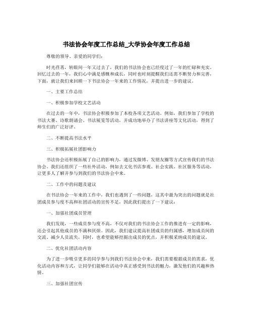 书法协会年度工作总结_大学协会年度工作总结