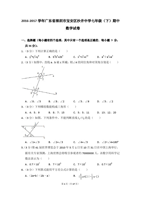 2016-2017年广东省深圳市宝安区沙井中学七年级(下)期中数学试卷(解析版)