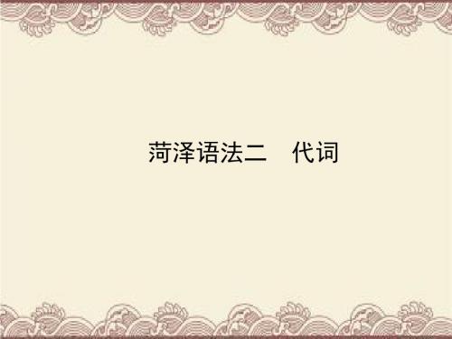 山东省菏泽市2019年中考英语总复习语法二代词课件(含答案)161