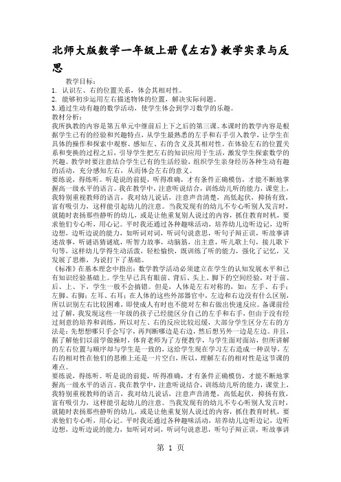 北师大版数学一年级上册《左右》教学实录与反思