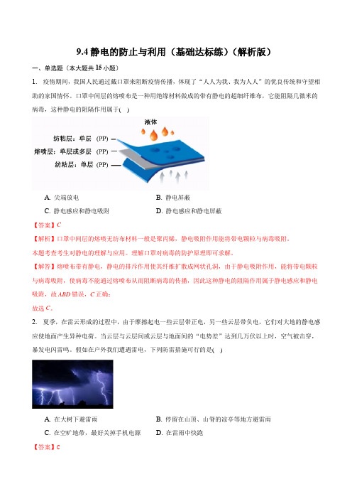 9.4静电的防止与利用(基础达标练)(解析版)-2024-2025学年高二物理精品课件及分层作业(2