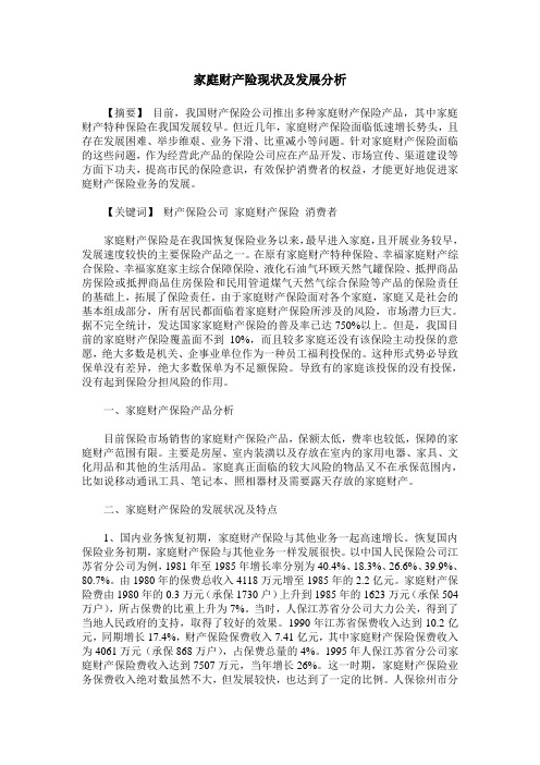 家庭财产险现状及发展分析