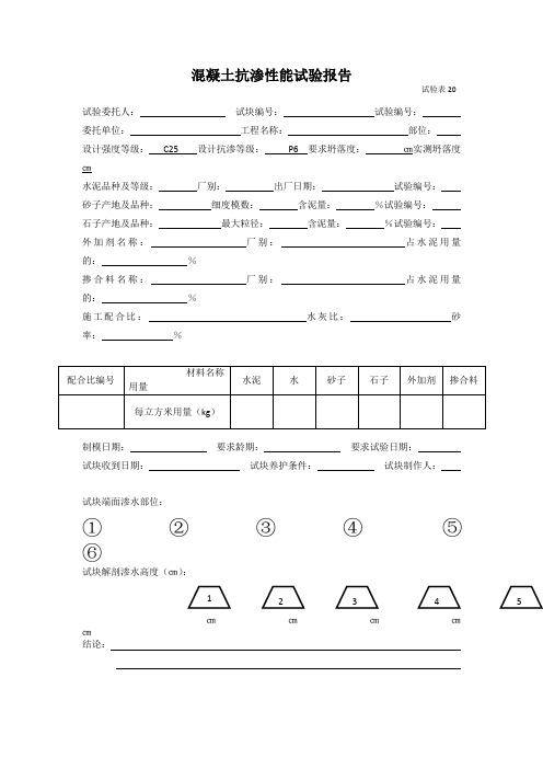 混凝土抗渗性能试验报告