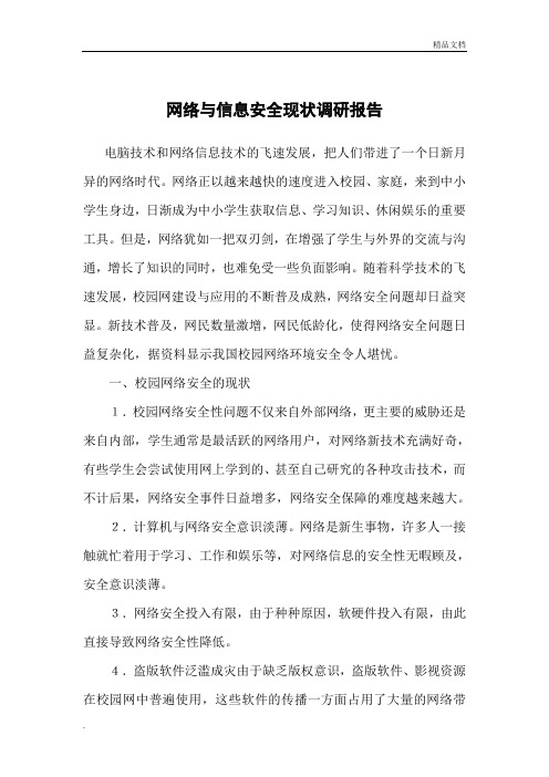 网络与信息安全现状调研报告