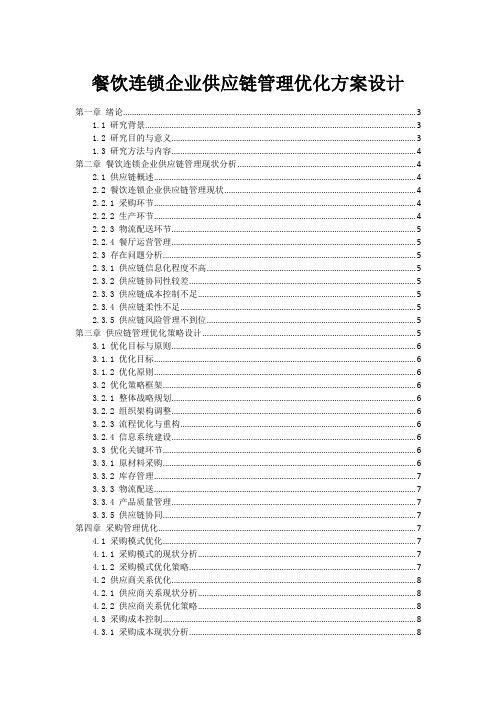 餐饮连锁企业供应链管理优化方案设计