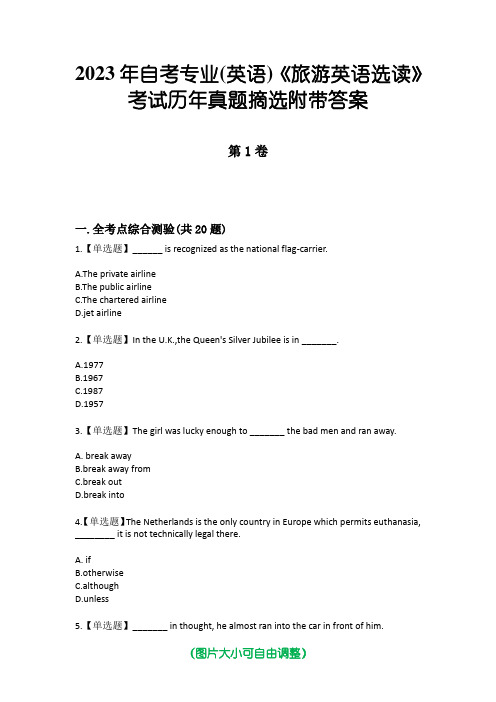 2023年自考专业(英语)《旅游英语选读》考试历年真题摘选附带答案