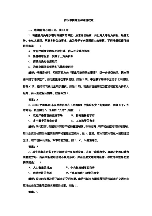 2013届高考历史二轮复习专题训练:古代中国商业和经济政策