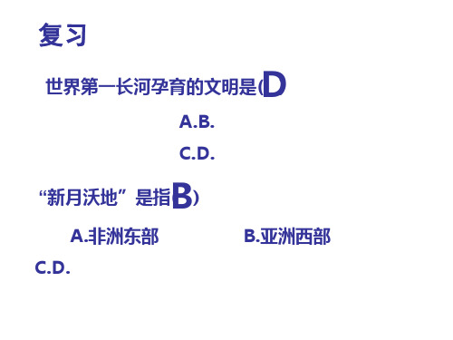 2.1得天独厚的 大河文明2PPT课件