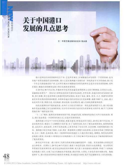 关于中国港口发展的几点思考