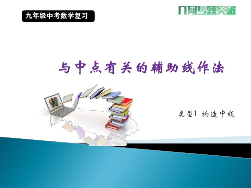 通用版2022年九年级数学中考复习专题：与中点有关的辅助线做法