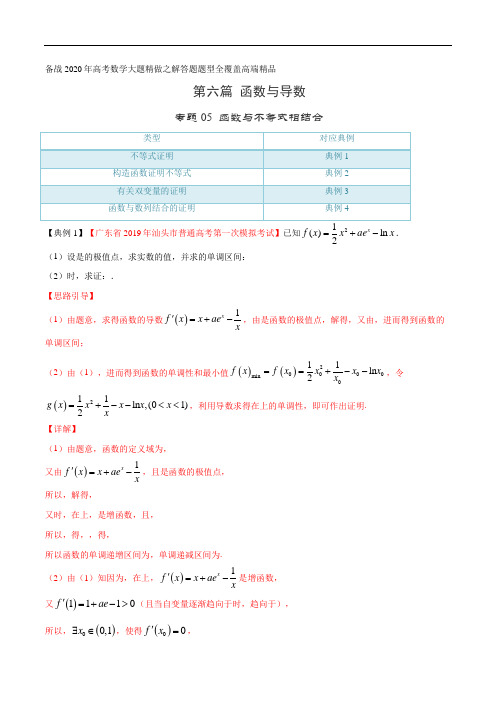 专题05 函数与不等式相结合(第六篇)(解析版)