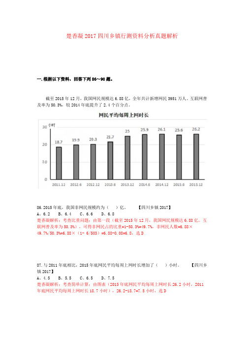 楚香凝2017四川乡镇行测资料分析真题解析