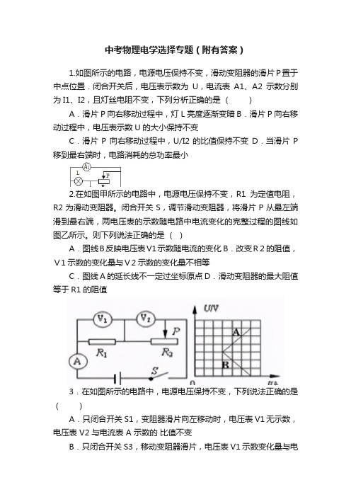 中考物理电学选择专题（附有答案）