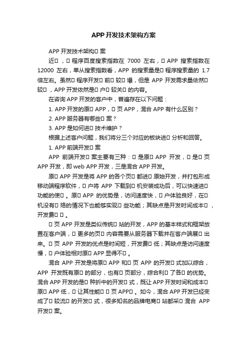 APP开发技术架构方案