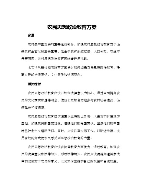 农民思想政治教育方案