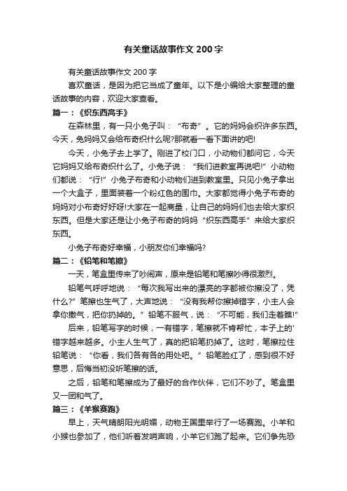 有关童话故事作文200字