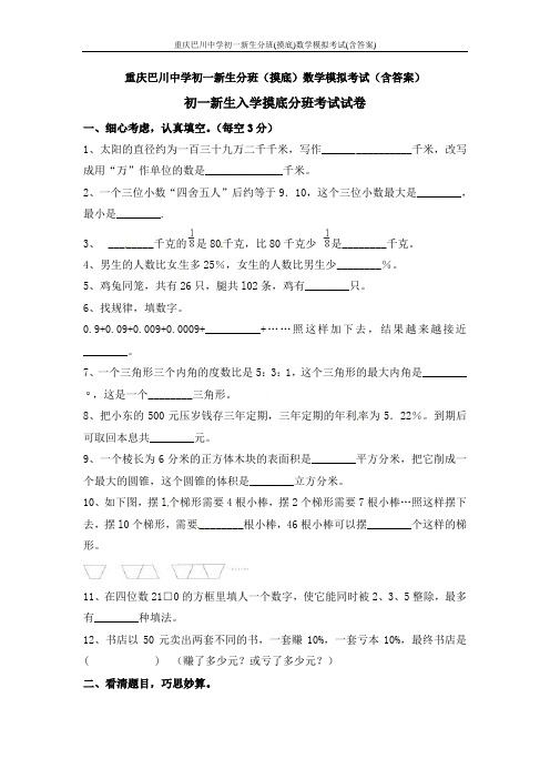 重庆巴川中学初一新生分班(摸底)数学模拟考试(含答案)