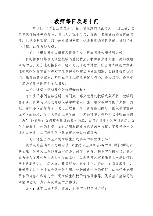 教师每日反思十问