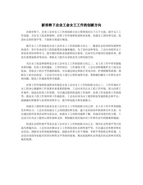 新形势下企业工会女工工作的创新方向