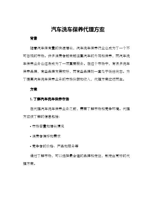 汽车洗车保养代理方案