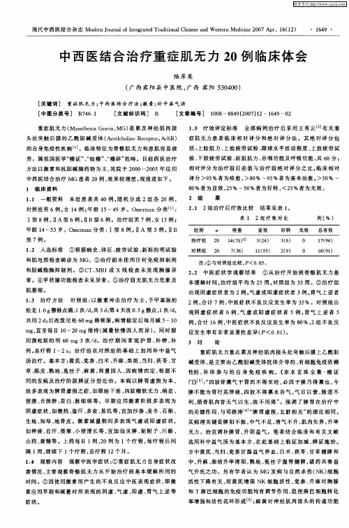 中西医结合治疗重症肌无力20例临床体会