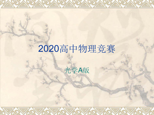 2020年高中物理竞赛光学A版 第三章 几何光学第一课时共35张 课件