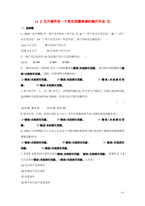 高考数学 11.2 互斥事件有一个发生的概率课时提升作业