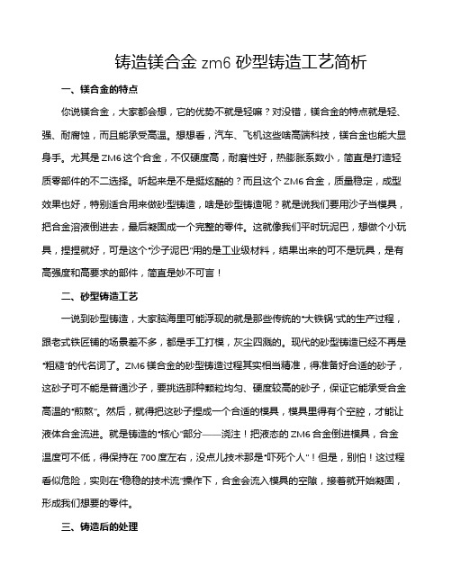 铸造镁合金zm6砂型铸造工艺简析