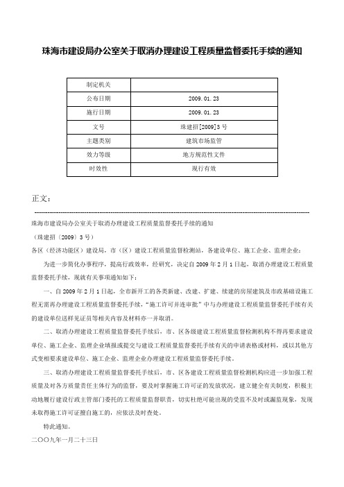 珠海市建设局办公室关于取消办理建设工程质量监督委托手续的通知-珠建招[2009]3号